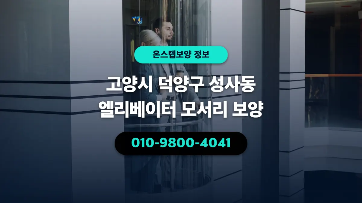 고양시 덕양구 성사동 엘리베이터 모서리 보양 - 온스텝보양