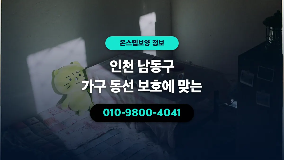 인천 남동구 가구 동선 보호에 맞는 - 온스텝보양