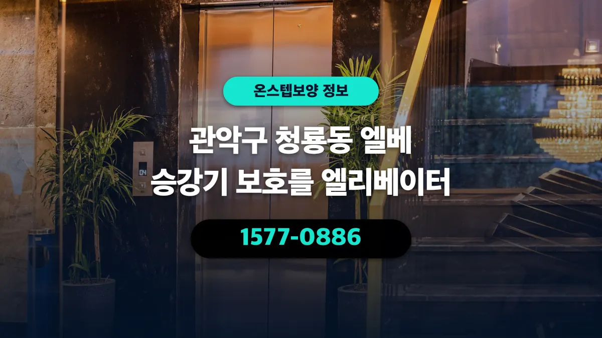관악구 청룡동 엘베 승강기 보호를 엘리베이터 - 온스텝보양