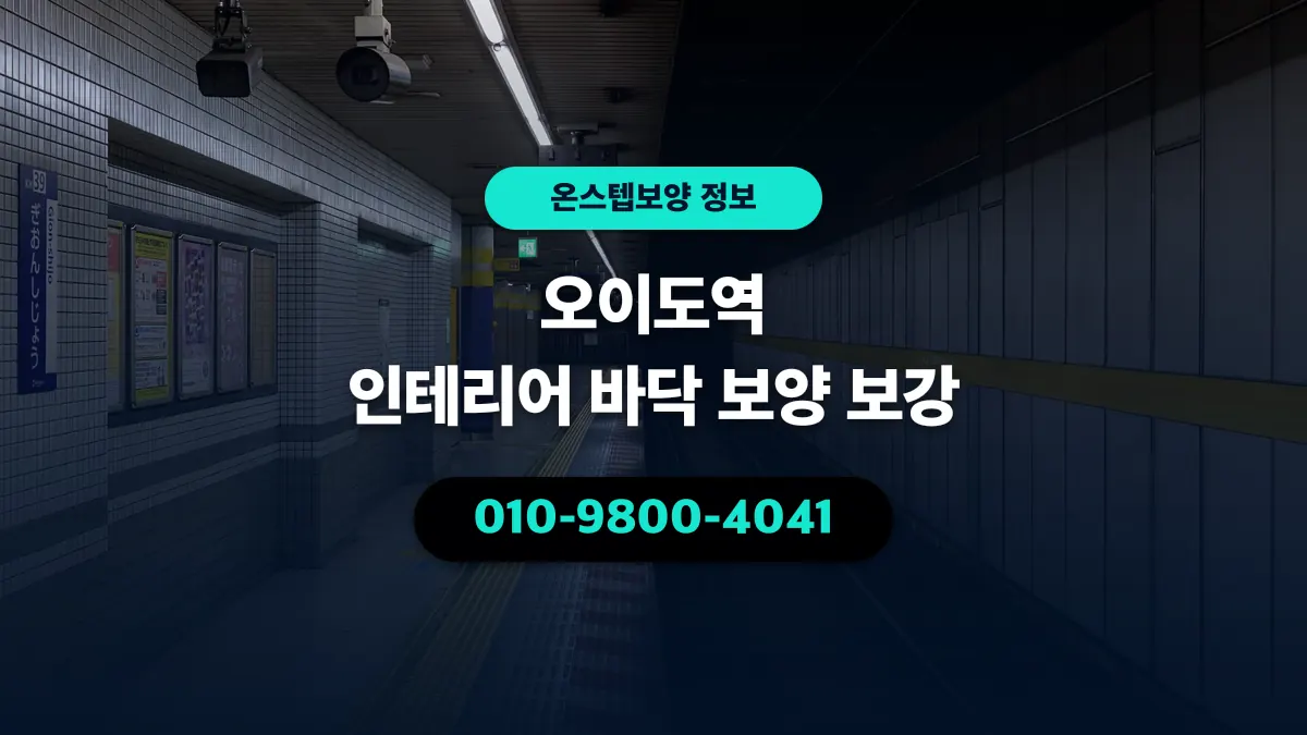 오이도역 인테리어 바닥 보양 보강 - 온스텝보양