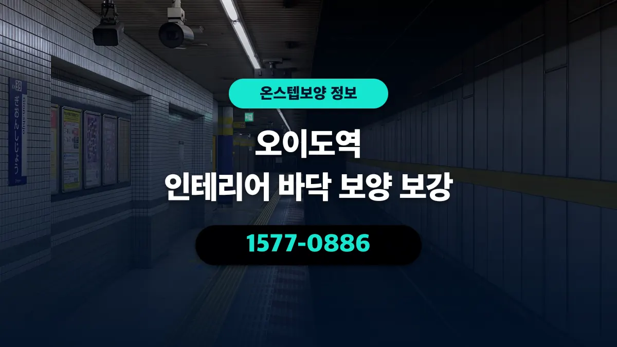 오이도역 인테리어 바닥 보양 보강 - 온스텝보양