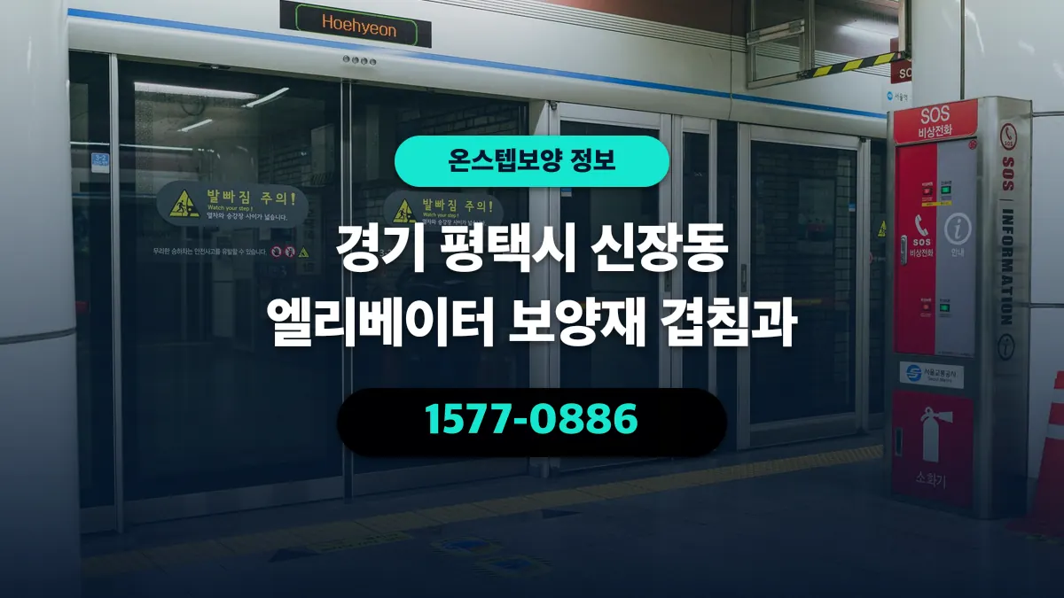 경기 평택시 신장동 엘리베이터 보양재 겹침과 - 온스텝보양