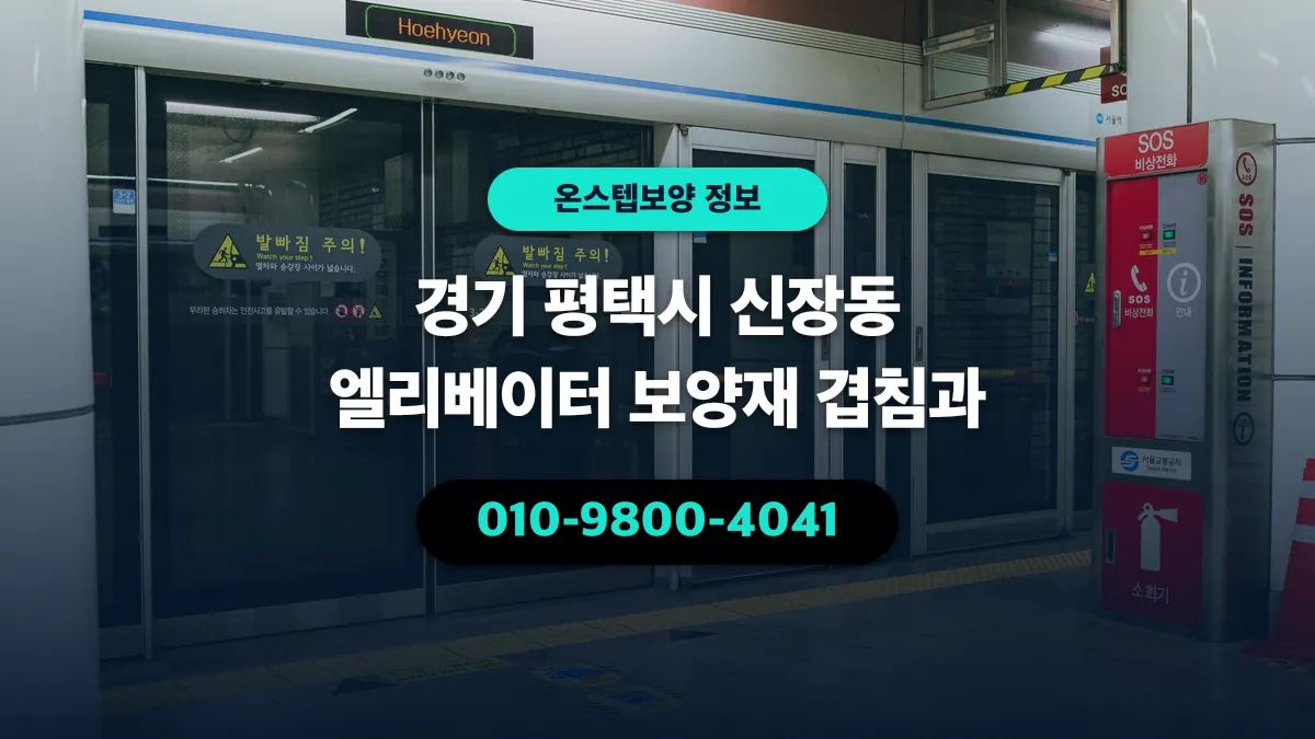 경기 평택시 신장동 엘리베이터 보양재 겹침과 - 온스텝보양