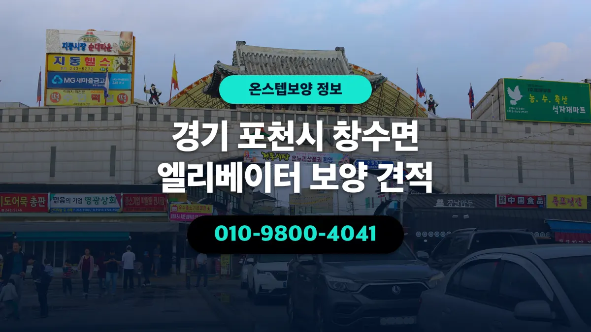 경기 포천시 창수면 엘리베이터 보양 견적 - 온스텝보양