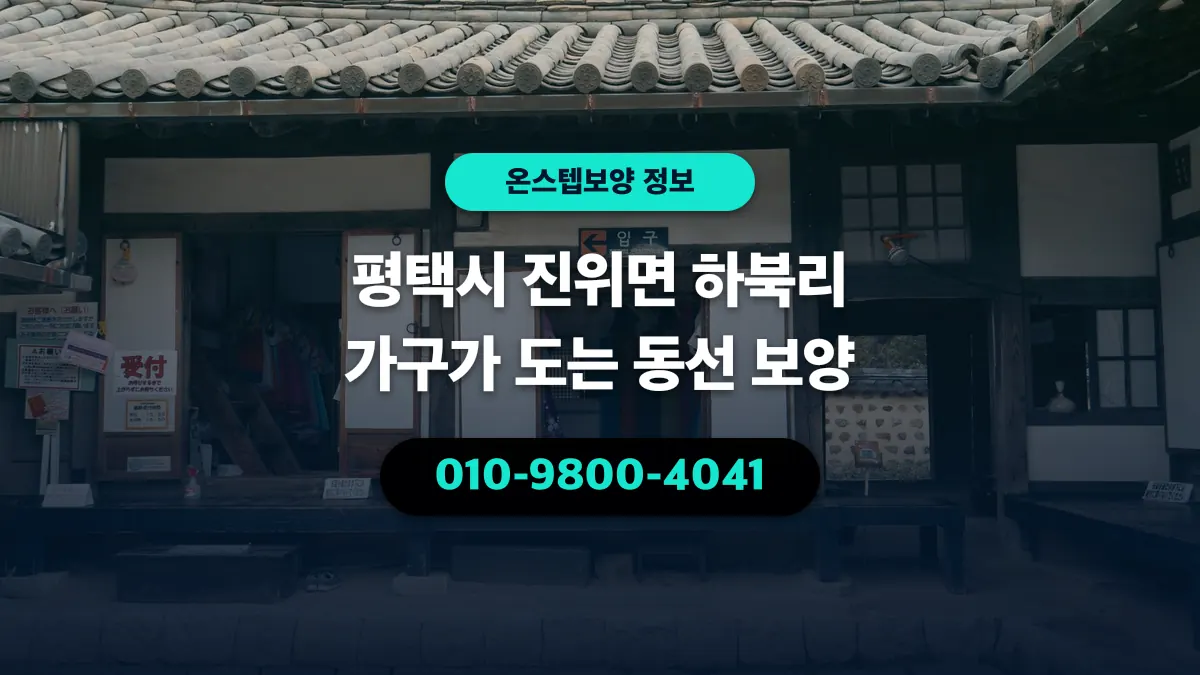 평택시 진위면 하북리 가구가 도는 동선 보양 - 온스텝보양