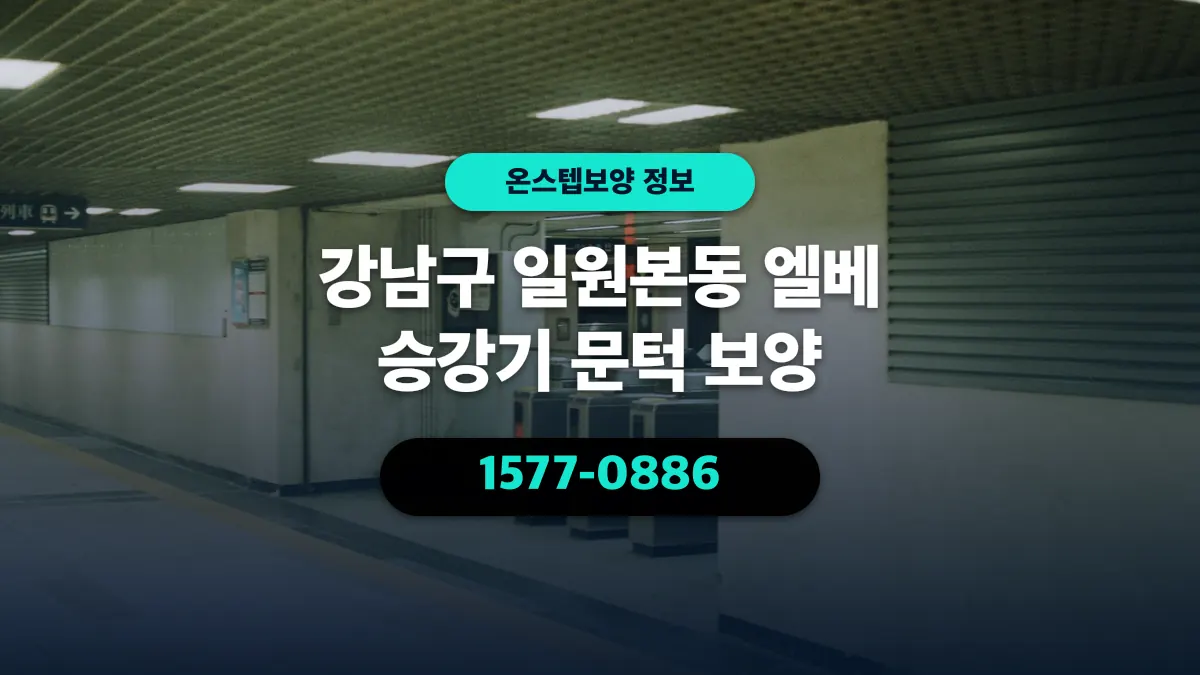 강남구 일원본동 엘베 승강기 문턱 보양 - 온스텝보양