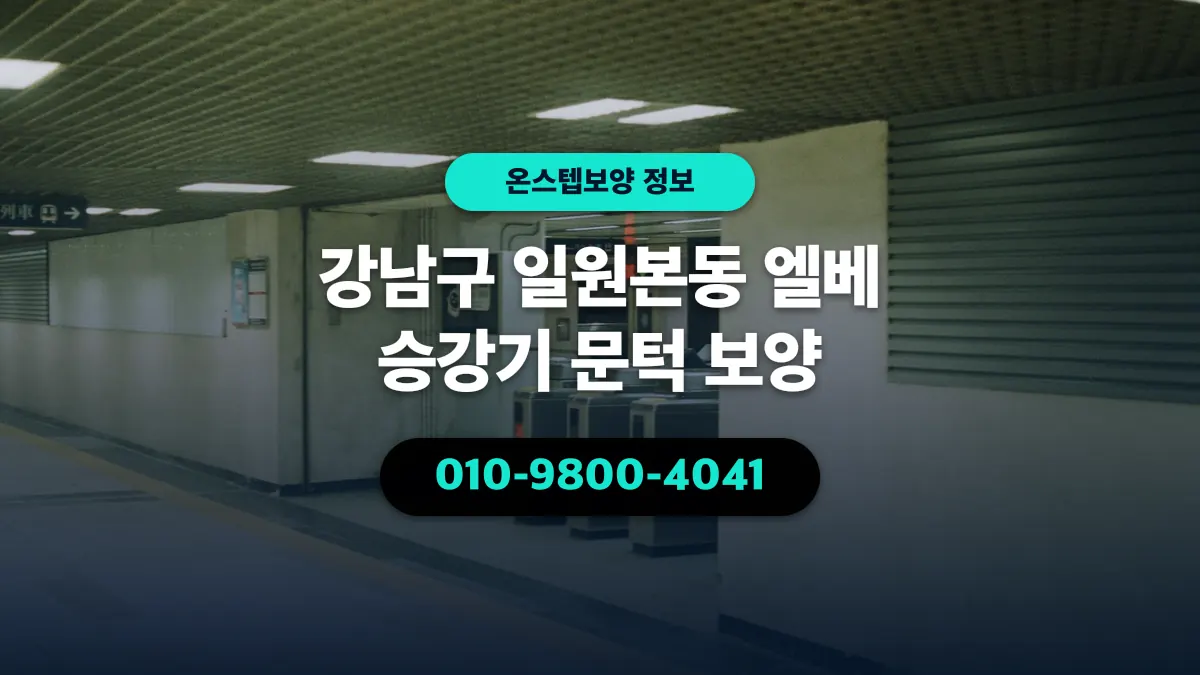 강남구 일원본동 엘베 승강기 문턱 보양 - 온스텝보양