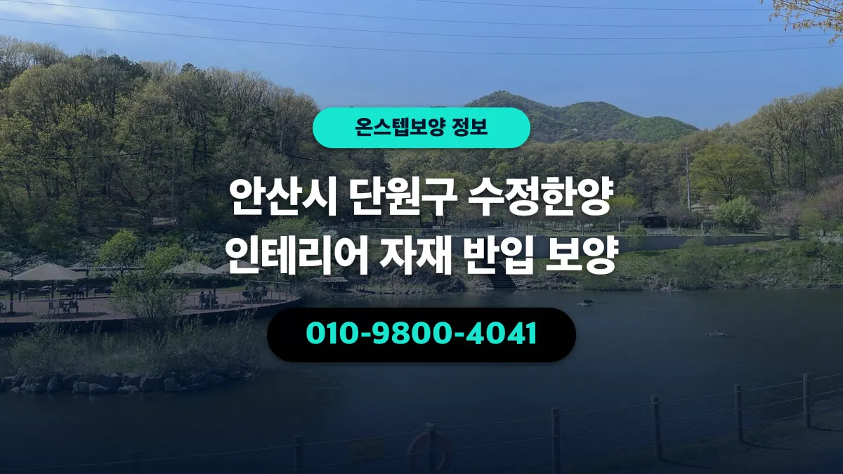 안산시 단원구 수정한양 인테리어 자재 반입 보양 - 온스텝보양