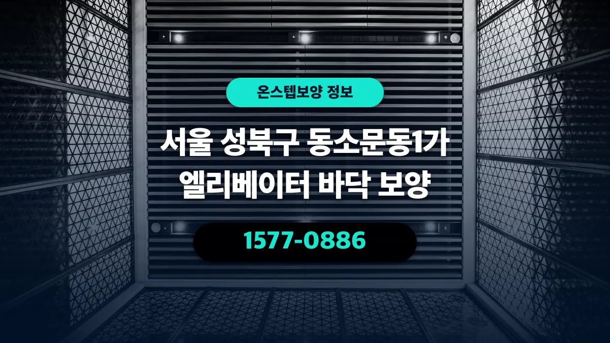 서울 성북구 동소문동1가 엘리베이터 바닥 보양 - 온스텝보양