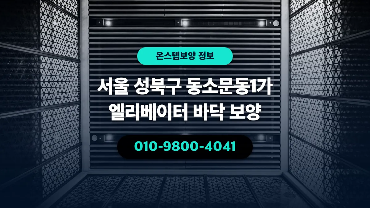 서울 성북구 동소문동1가 엘리베이터 바닥 보양 - 온스텝보양
