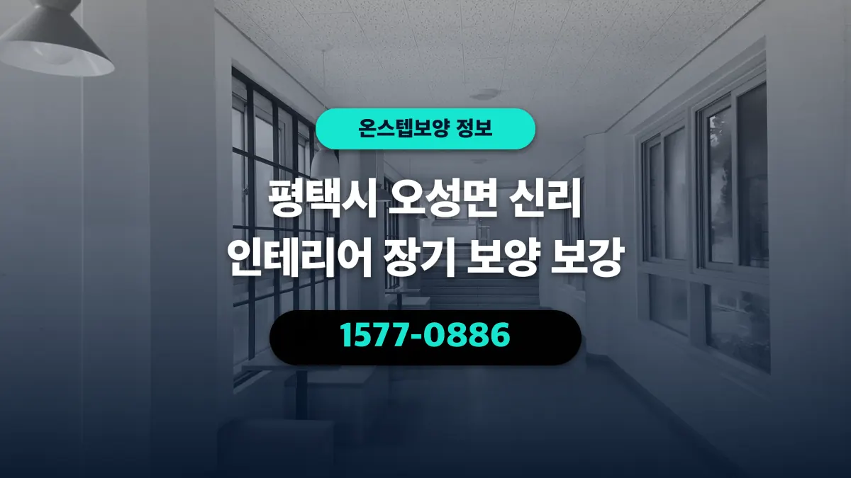 평택시 오성면 신리 인테리어 장기 보양 보강 - 온스텝보양