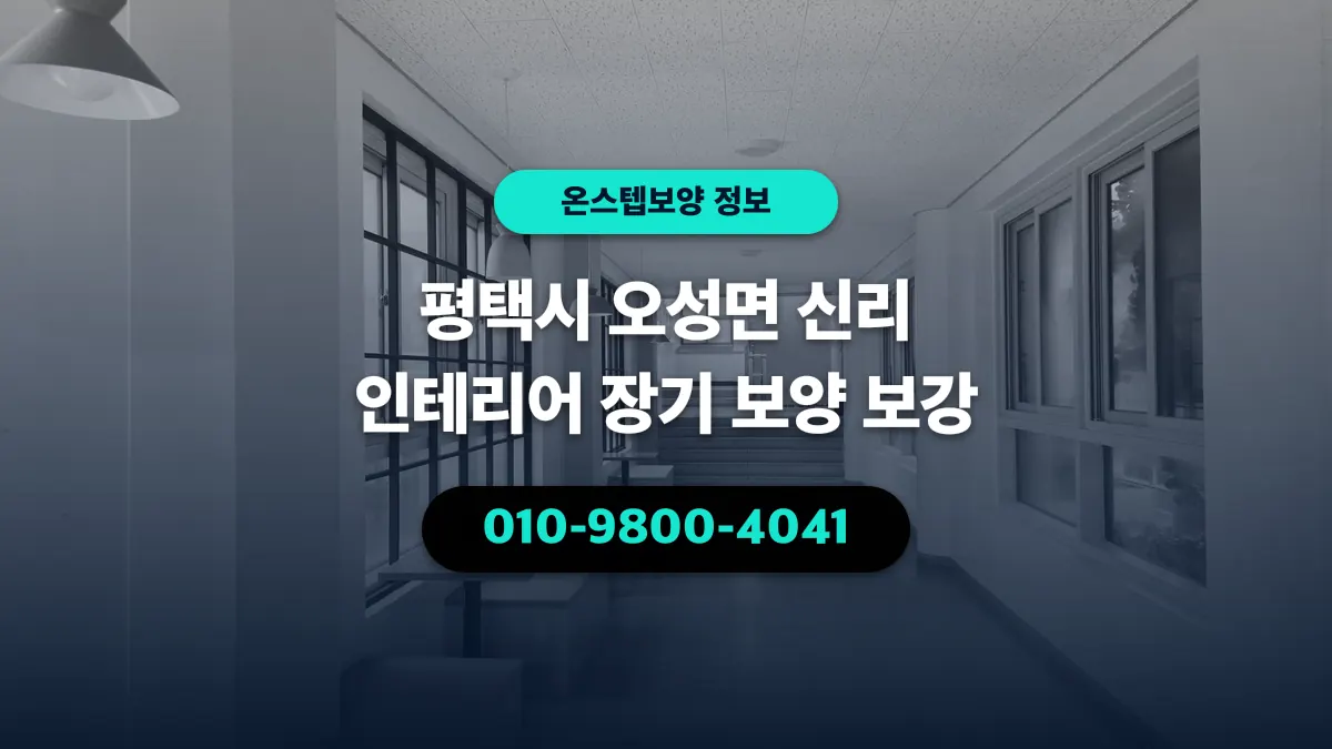 평택시 오성면 신리 인테리어 장기 보양 보강 - 온스텝보양