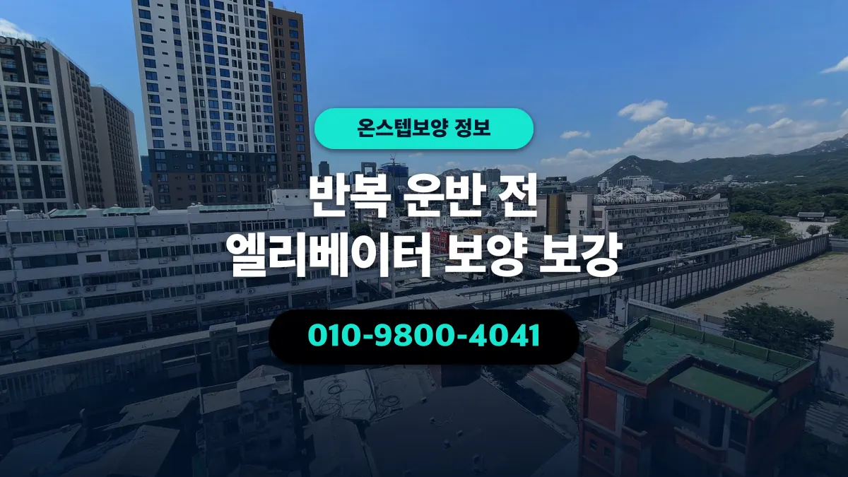 반복 운반 전 엘리베이터 보양 보강 - 온스텝보양
