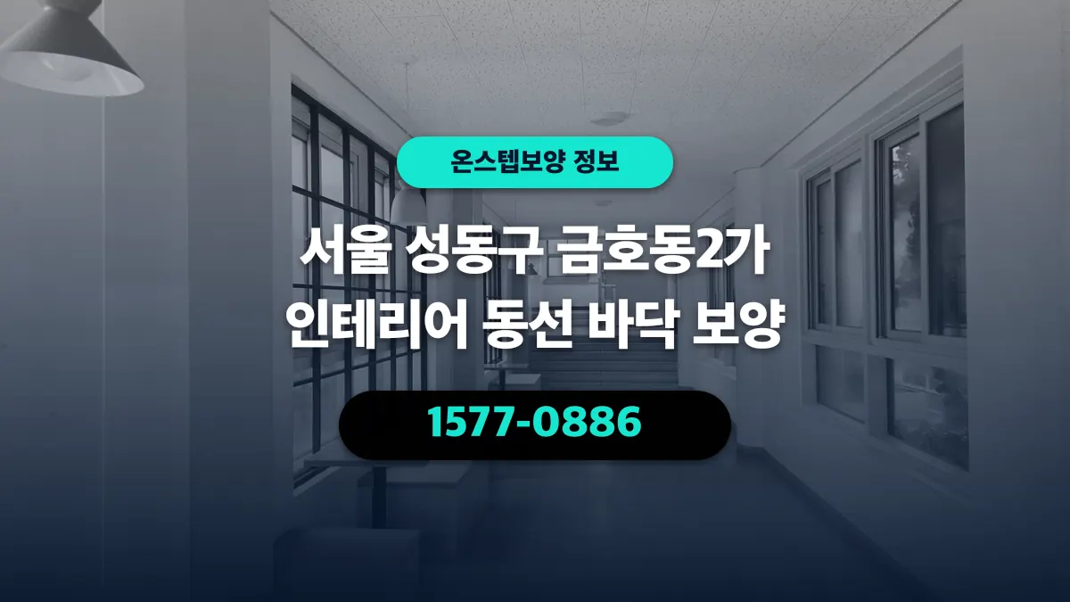 서울 성동구 금호동2가 인테리어 동선 바닥 보양 - 온스텝보양