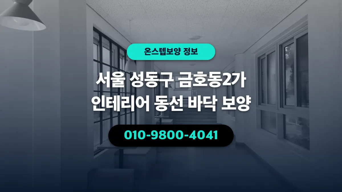 서울 성동구 금호동2가 인테리어 동선 바닥 보양 - 온스텝보양