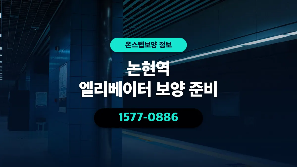 논현역 엘리베이터 보양 준비 - 온스텝보양