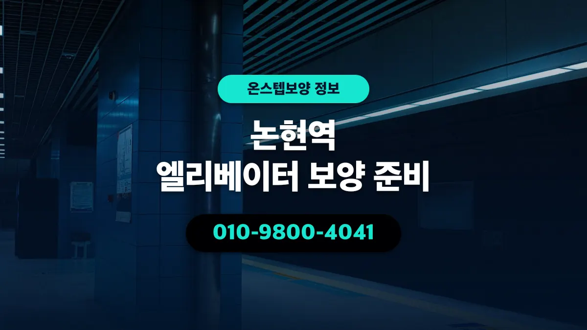 논현역 엘리베이터 보양 준비 - 온스텝보양