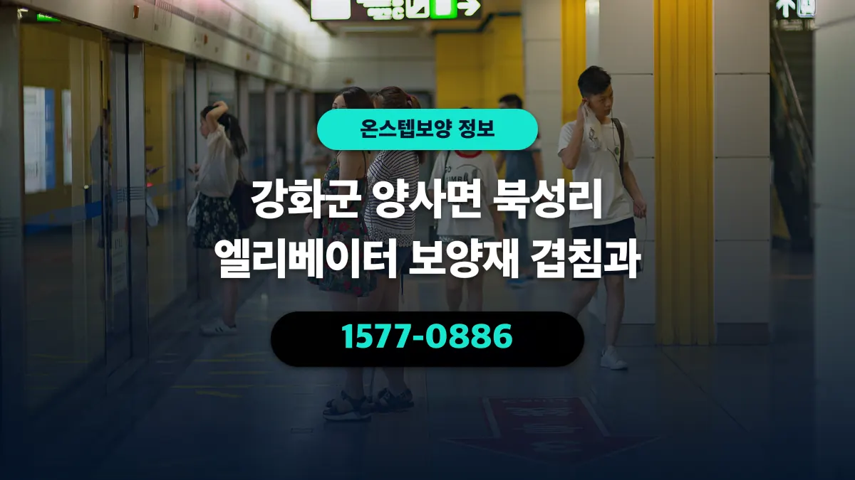 강화군 양사면 북성리 엘리베이터 보양재 겹침과 - 온스텝보양
