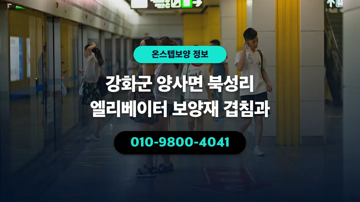 강화군 양사면 북성리 엘리베이터 보양재 겹침과 - 온스텝보양