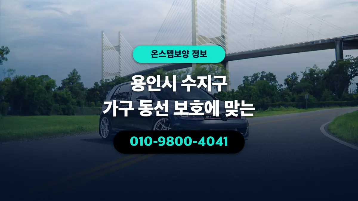용인시 수지구 가구 동선 보호에 맞는 - 온스텝보양