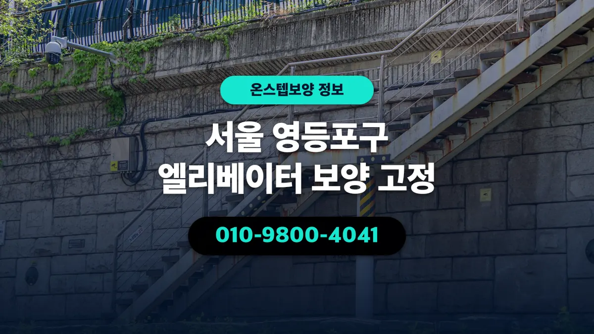 서울 영등포구 엘리베이터 보양 고정 - 온스텝보양