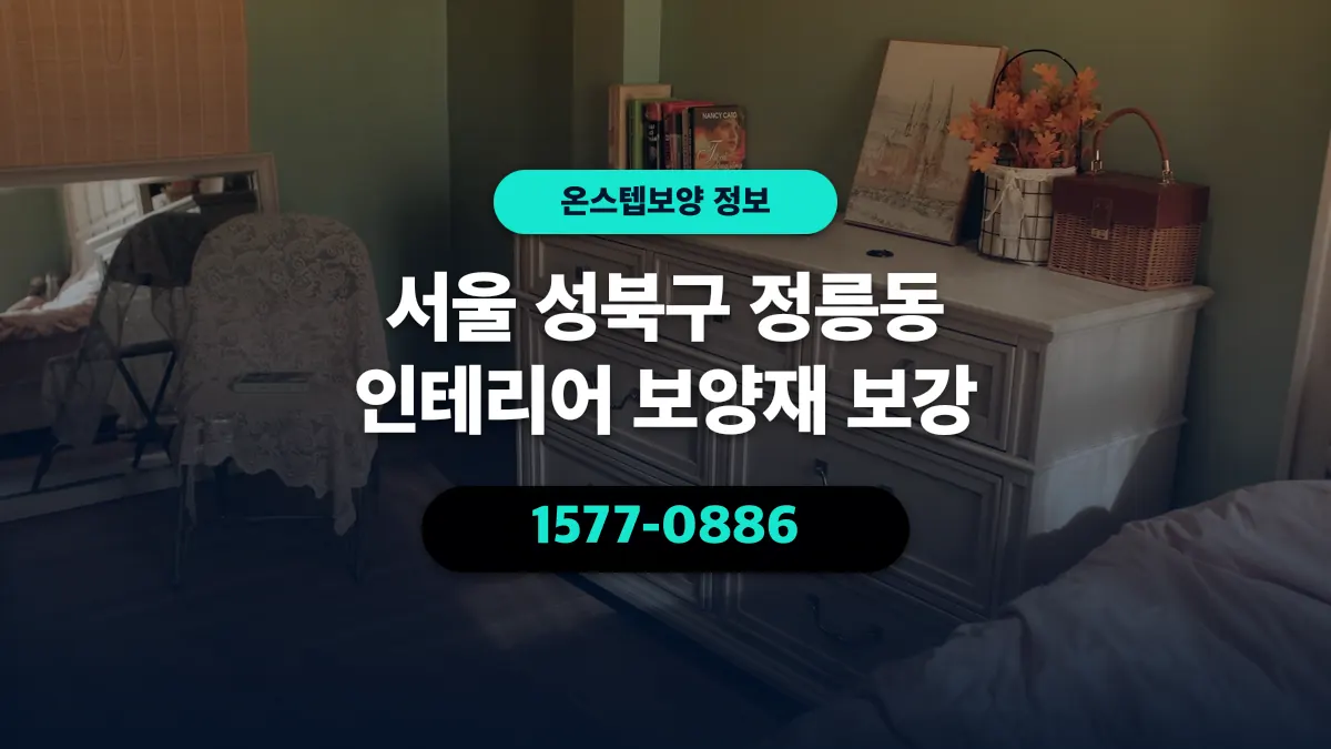 서울 성북구 정릉동 인테리어 보양재 보강 - 온스텝보양