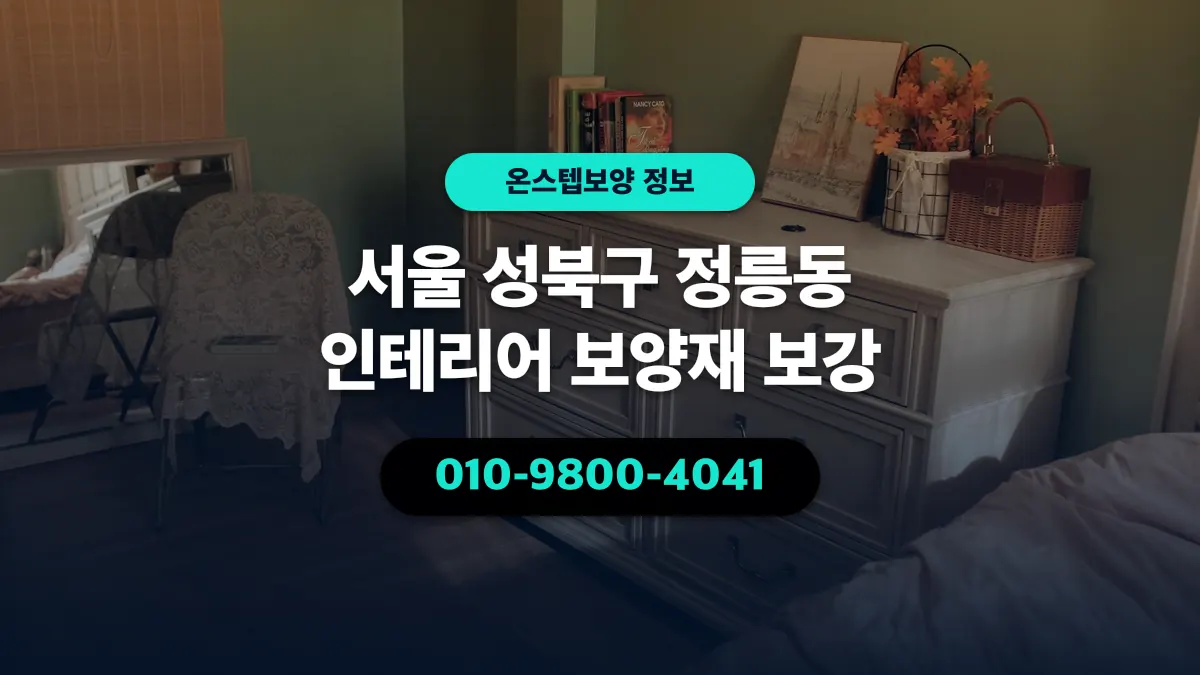 서울 성북구 정릉동 인테리어 보양재 보강 - 온스텝보양