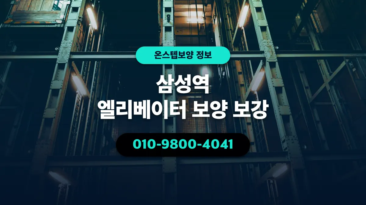 삼성역 엘리베이터 보양 보강 - 온스텝보양