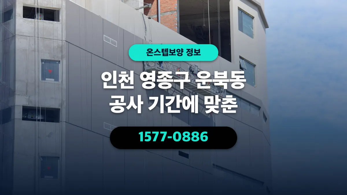 인천 영종구 운북동 공사 기간에 맞춘 - 온스텝보양