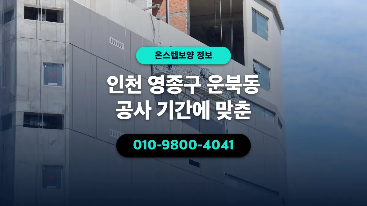 인천 영종구 운북동 공사 기간에 맞춘 - 온스텝보양