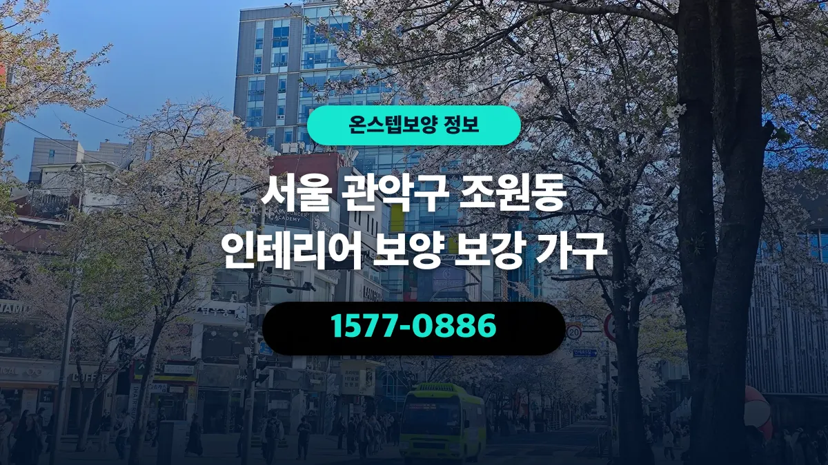 서울 관악구 조원동 인테리어 보양 보강 가구 - 온스텝보양