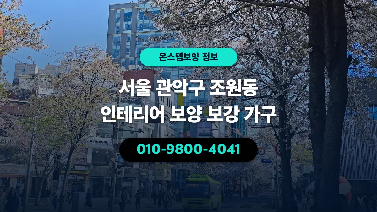 서울 관악구 조원동 인테리어 보양 보강 가구 - 온스텝보양