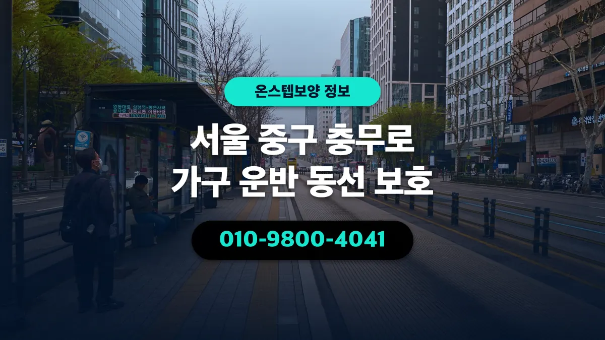 서울 중구 충무로 가구 운반 동선 보호 - 온스텝보양