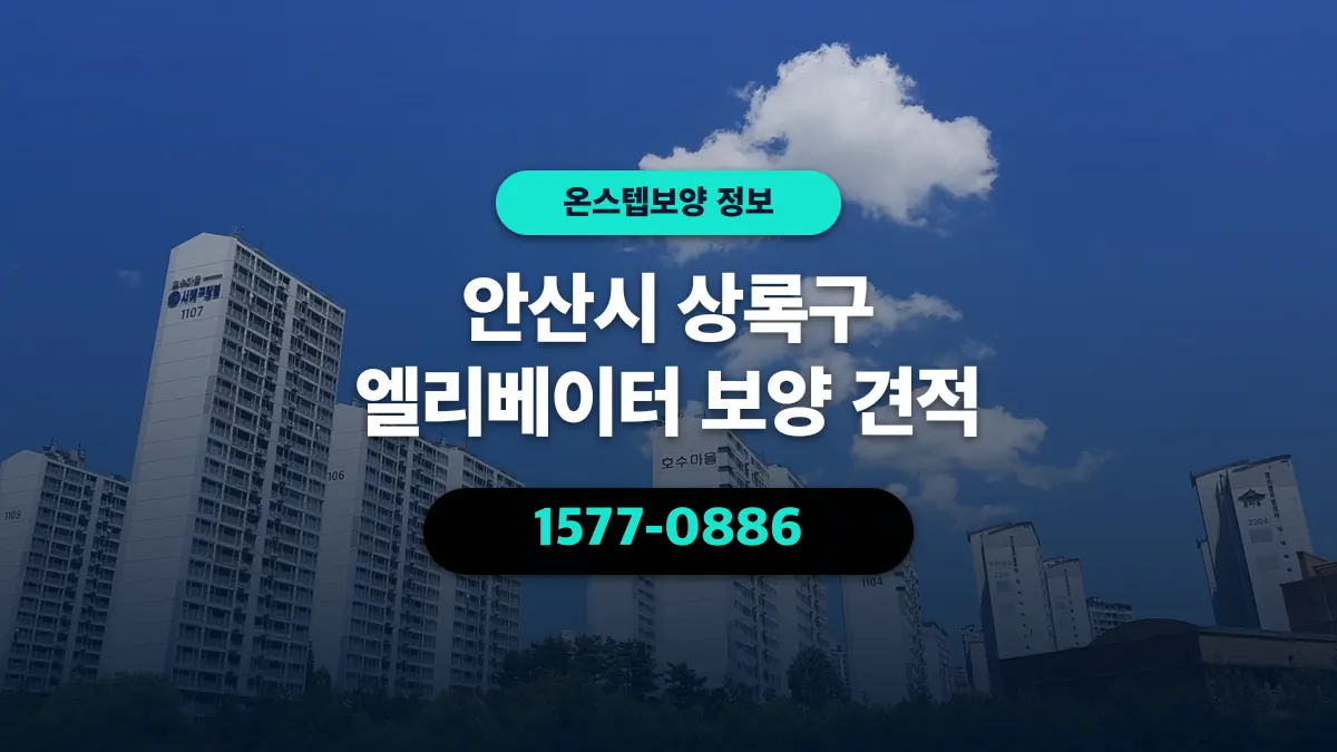 안산시 상록구 엘리베이터 보양 견적 - 온스텝보양