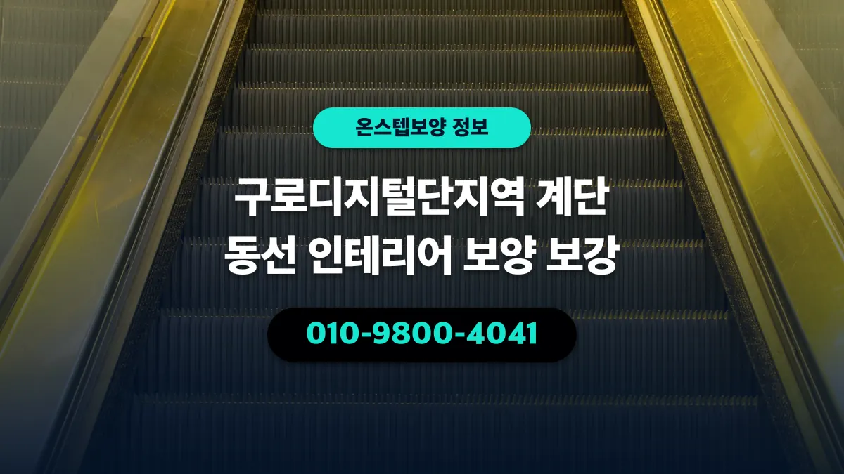 구로디지털단지역 계단 동선 인테리어 보양 보강 - 온스텝보양