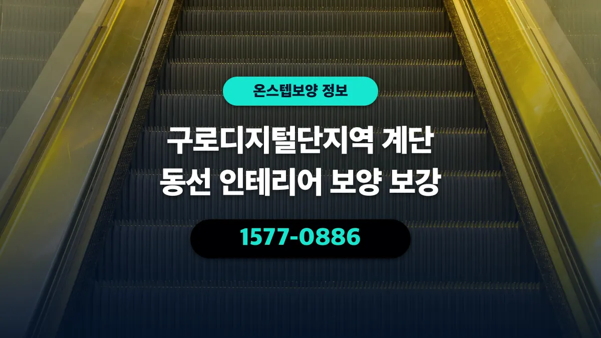 구로디지털단지역 계단 동선 인테리어 보양 보강 - 온스텝보양