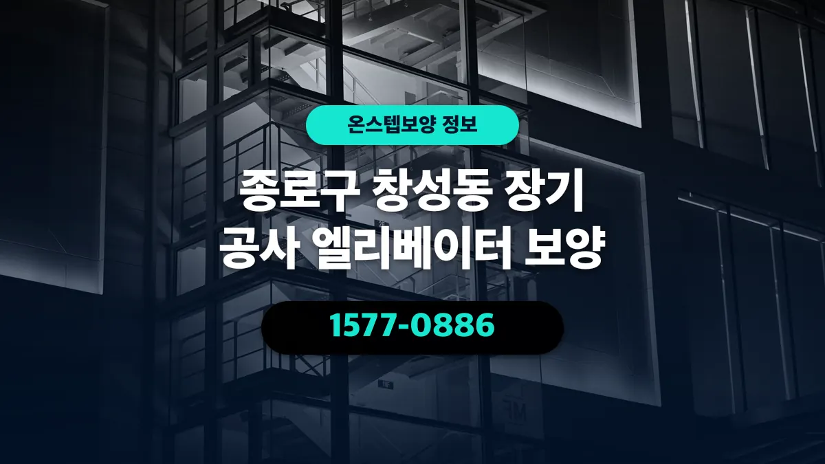 종로구 창성동 장기 공사 엘리베이터 보양 - 온스텝보양