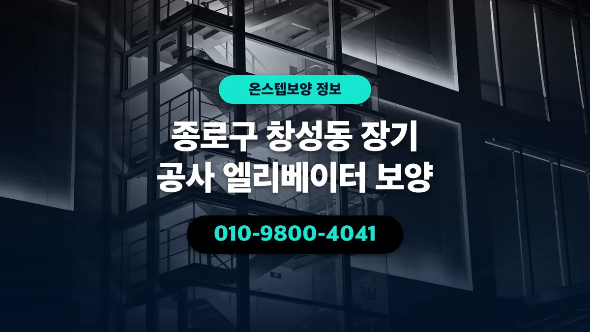 종로구 창성동 장기 공사 엘리베이터 보양 - 온스텝보양