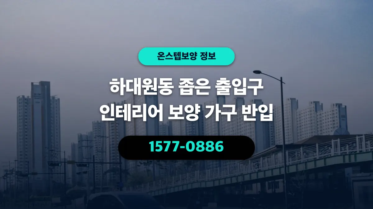 하대원동 좁은 출입구 인테리어 보양 가구 반입 - 온스텝보양