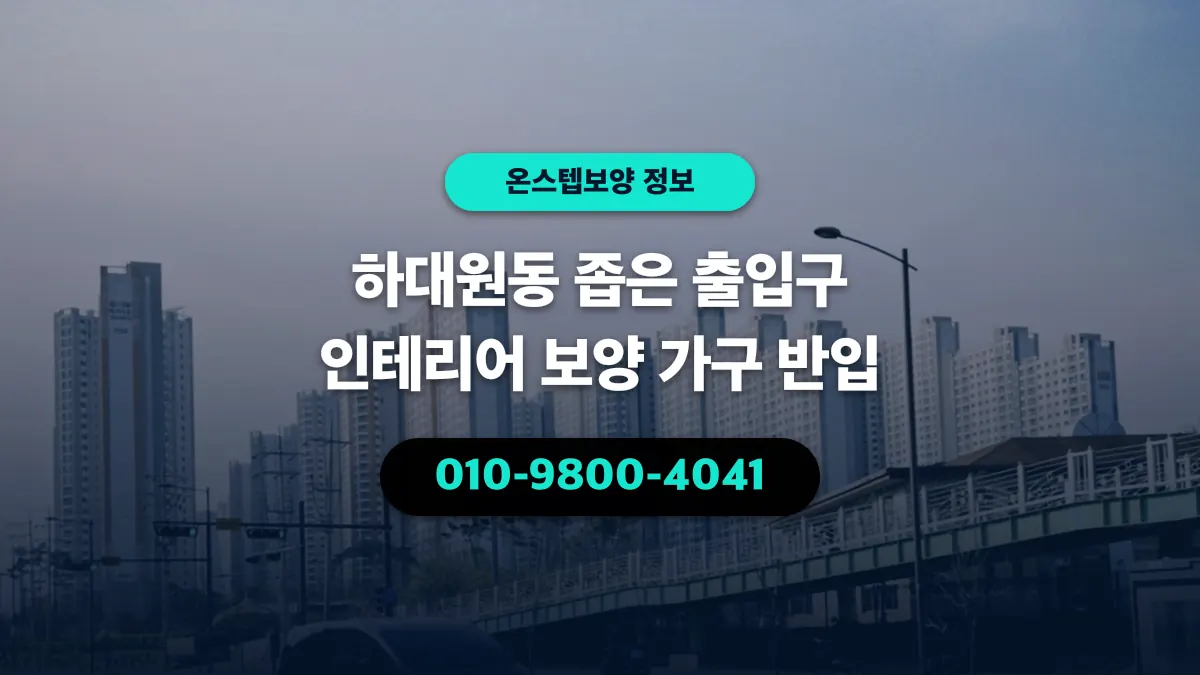 하대원동 좁은 출입구 인테리어 보양 가구 반입 - 온스텝보양