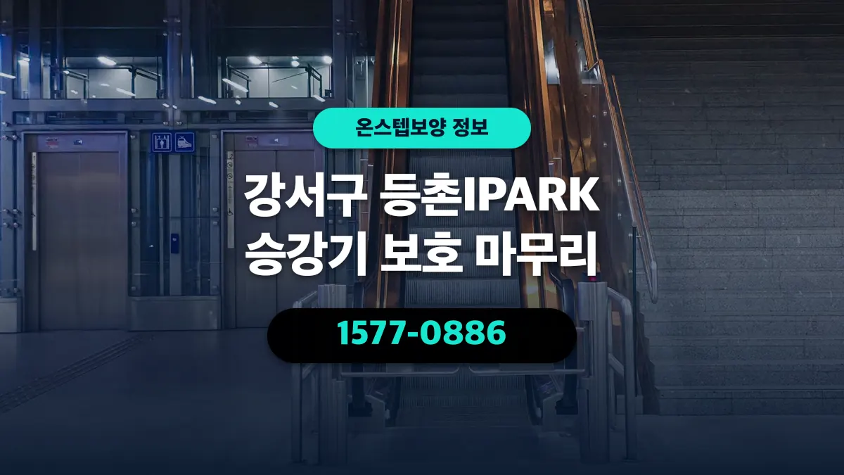 강서구 등촌IPARK 승강기 보호 마무리 - 온스텝보양