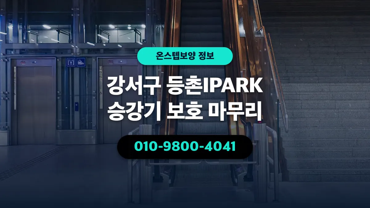 강서구 등촌IPARK 승강기 보호 마무리 - 온스텝보양
