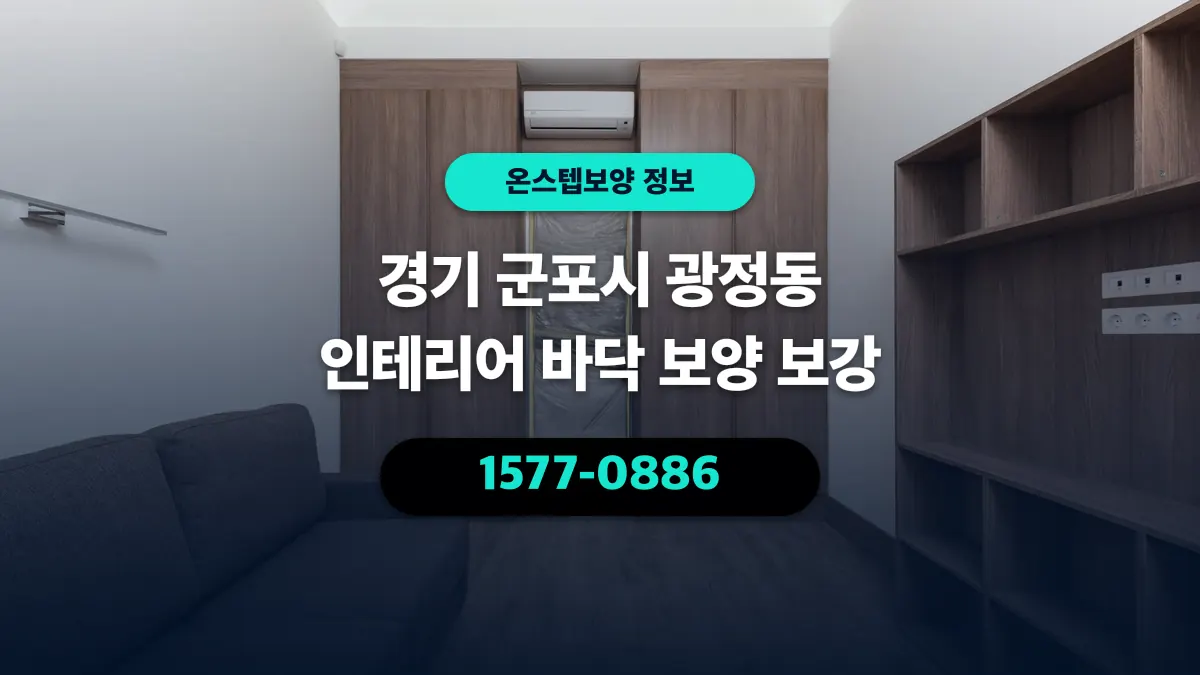 경기 군포시 광정동 인테리어 바닥 보양 보강 - 온스텝보양