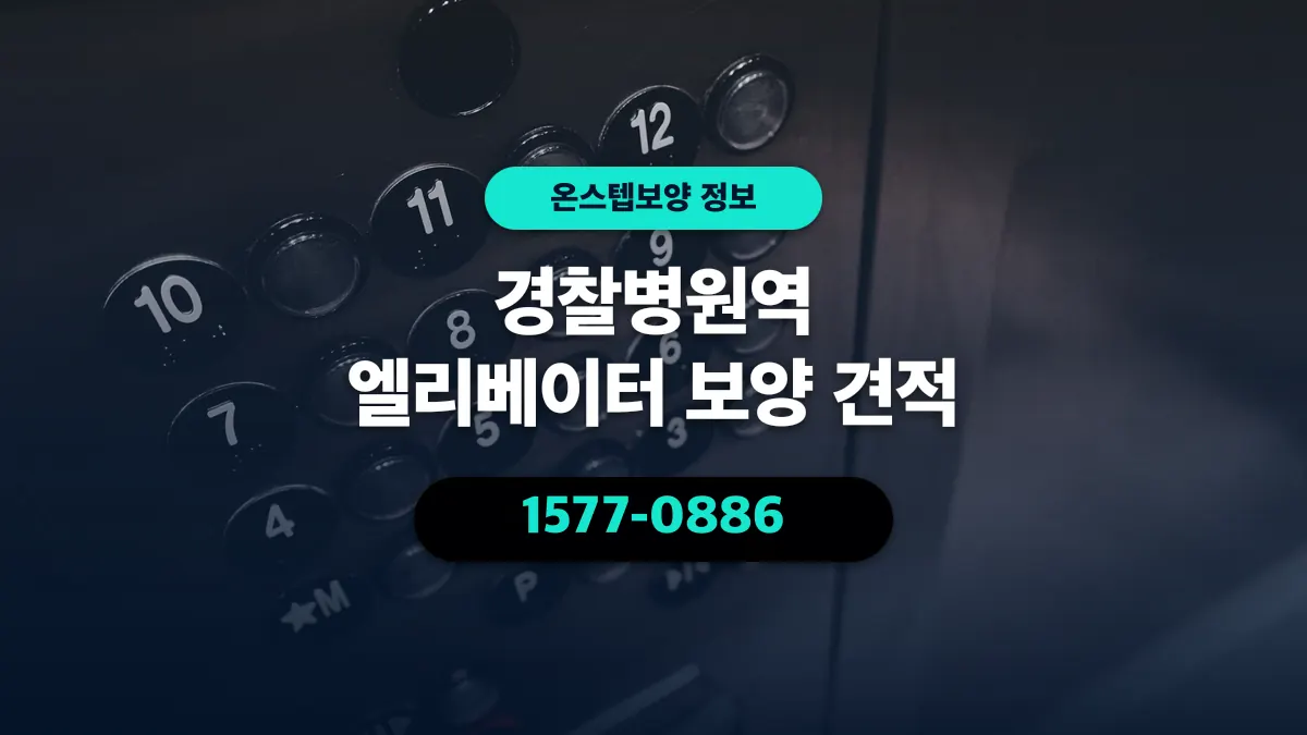 경찰병원역 엘리베이터 보양 견적 - 온스텝보양