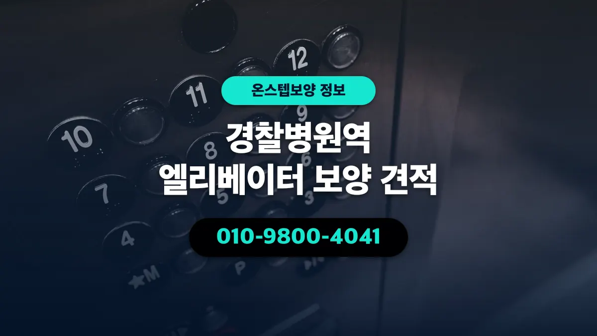 경찰병원역 엘리베이터 보양 견적 - 온스텝보양