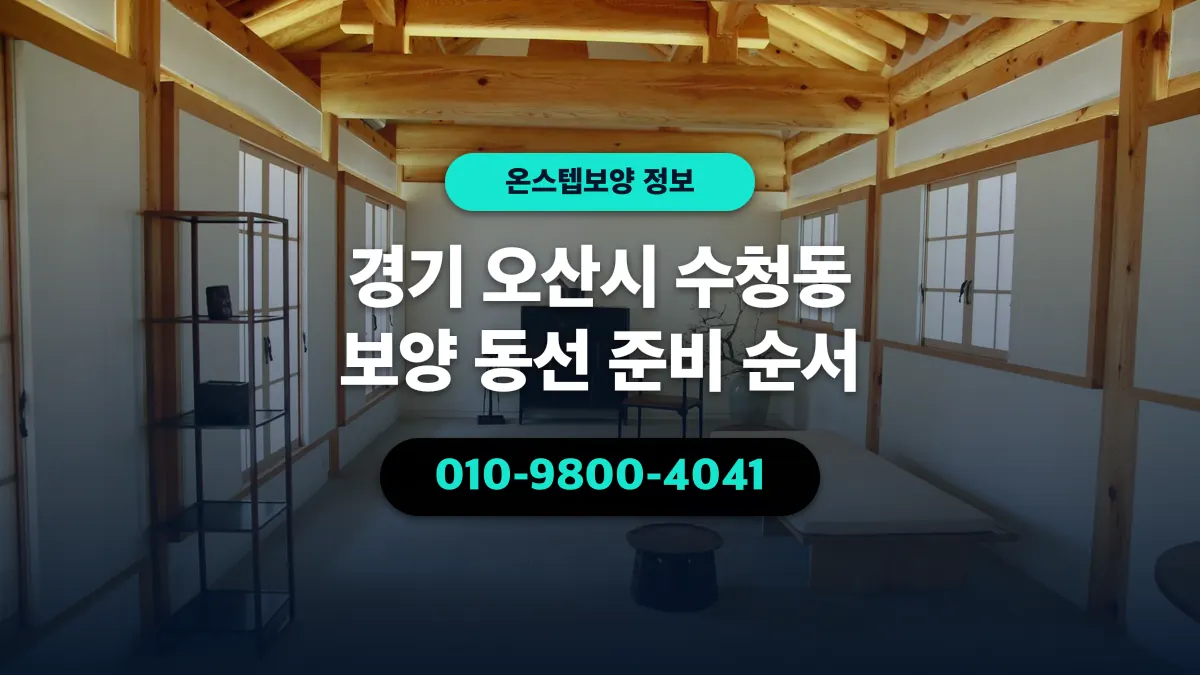 경기 오산시 수청동 보양 동선 준비 순서 - 온스텝보양