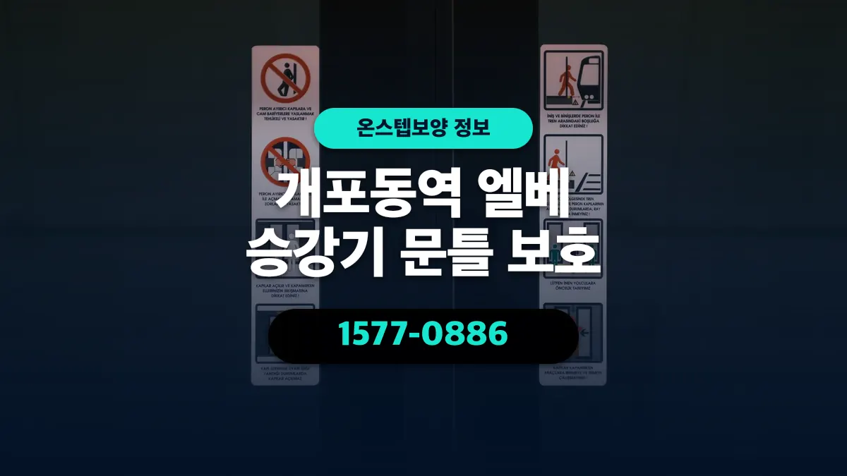 개포동역 엘베 승강기 문틀 보호 - 온스텝보양