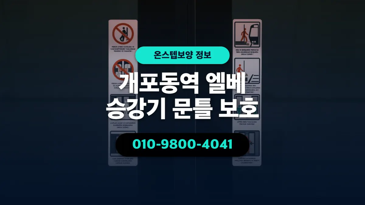 개포동역 엘베 승강기 문틀 보호 - 온스텝보양
