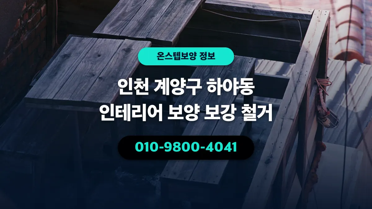 인천 계양구 하야동 인테리어 보양 보강 철거 - 온스텝보양