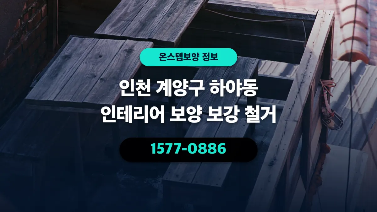 인천 계양구 하야동 인테리어 보양 보강 철거 - 온스텝보양